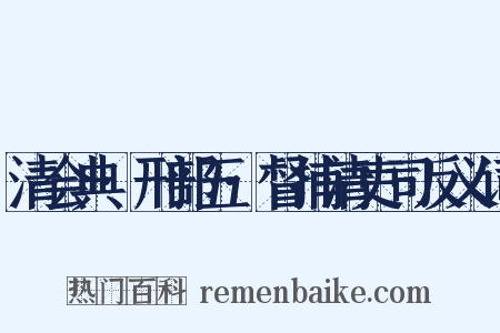 清会典·刑部五·督捕清吏司反义词是什么意思的图片